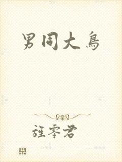男同大鸟