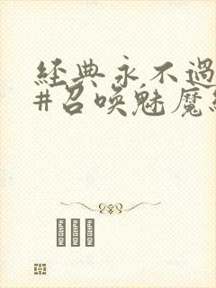 经典永不过时 #召唤魅魔结果义母来了封面