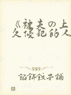 《被夫の上司持久侵犯的人妻封面