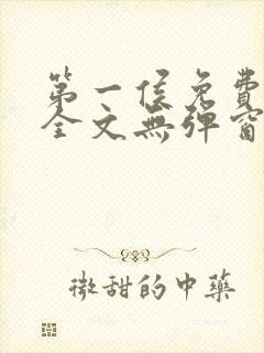 第一侯免费阅读全文无弹窗笔趣阁