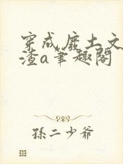 穿成废土文里的渣a笔趣阁