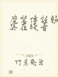 魔装传说动漫全集在线看