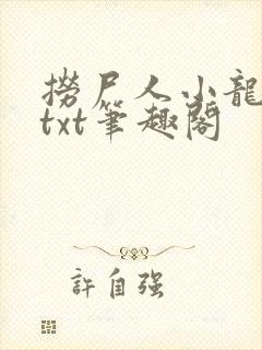 捞尸人小龙全本txt笔趣阁