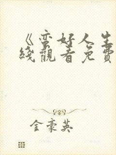 《蛮好人生》在线观看免费高清