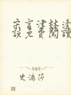 宋言津林清妍小说免费阅读最新章节封面