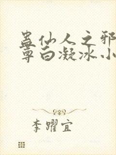 蛊仙人之邪浮魔尊白凝冰小说免费阅