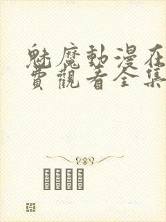 魅魔动漫在线免费观看全集