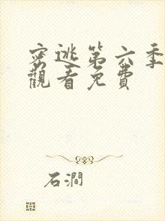 密逃第六季在线观看免费