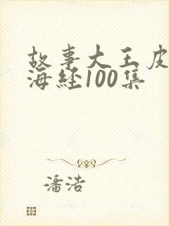 故事大王皮皮山海经100集