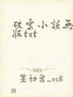 破云小说无删减版txt