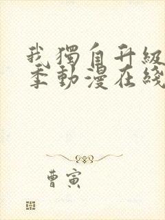 我独自升级第二季动漫在线观看