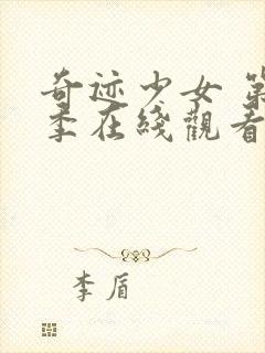 奇迹少女 第五季在线观看封面