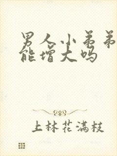 男人小弟弟真的能增大吗