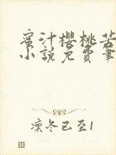 蜜汁樱桃苦咖啡小说免费笔趣阁