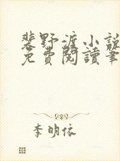 裴野渡小说全文免费阅读笔趣阁