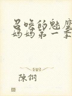 召唤的魅魔竟是妈妈第一季免费观看