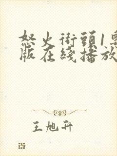 怒火街头1粤语版在线播放