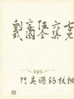 刺客伍六七之玄武国全集免费观看