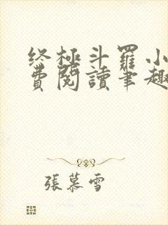 终极斗罗小说免费阅读笔趣阁