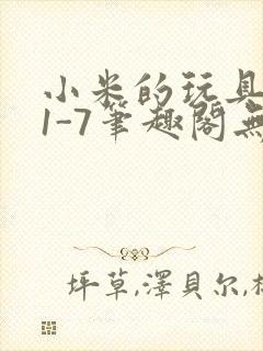 小米的玩具日记1-7笔趣阁无广告