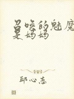 召唤的魅魔居然是妈妈