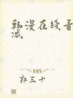 韩漫在线看无删减封面