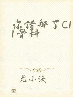 你错哪了C1V1骨科封面