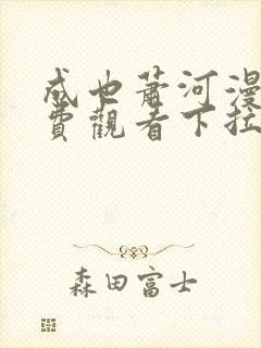 成也萧河漫画免费观看下拉式封面