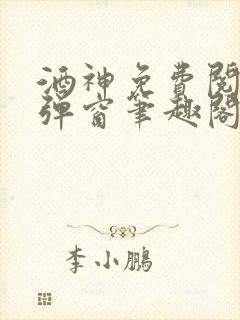 酒神免费阅读无弹窗笔趣阁封面