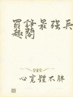 罗铮最强兵王笔趣阁