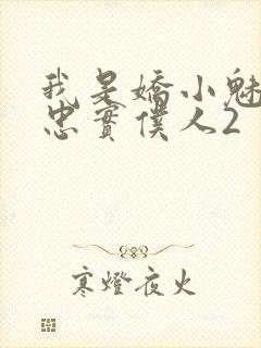 我是娇小魅魔的忠实仆人2