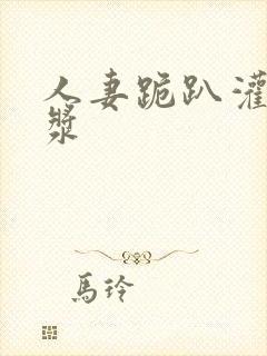 人妻跪趴灌满白浆