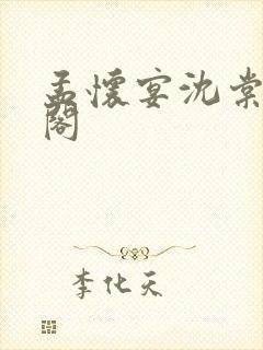 孟怀宴沈棠笔趣阁