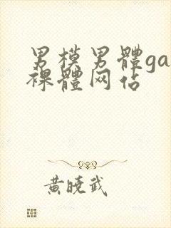 男模男体gay裸体网站