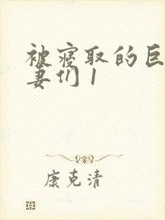 被寝取的巨乳人妻们 1