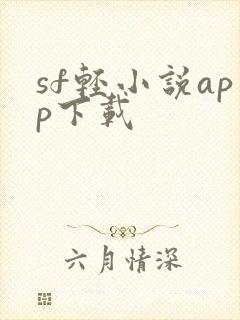 sf轻小说app下载