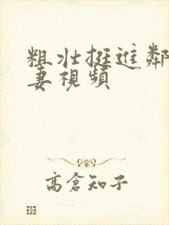 粗壮挺进邻居人妻视频封面