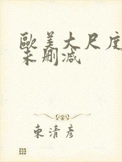 欧美大尺度同性未删减