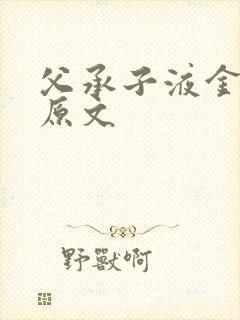 父承子液金银花原文