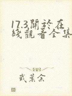 17.3关于在线观看全集免费完整