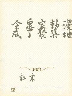 今泉家动漫似乎成了聚集地樱花动漫