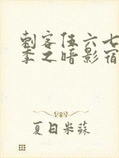 刺客伍六七第5季之暗影宿命免费观看