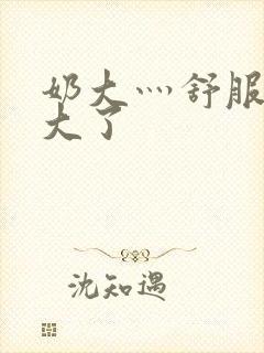 奶大灬舒服灬太大了