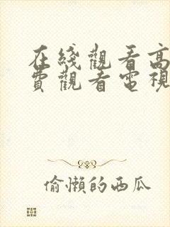 在线观看高清免费观看电视剧日剧