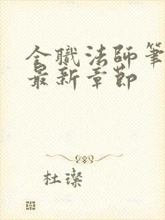 全职法师笔趣阁最新章节