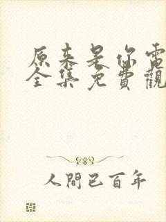 原来是你电视剧全集免费观看高清