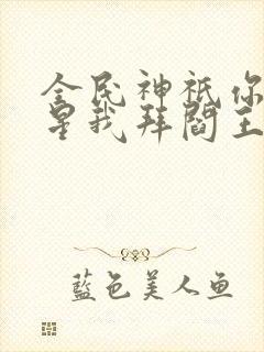 全民神祇你拜寿星我拜阎王免费封面