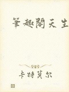 笔趣阁天生尤物封面