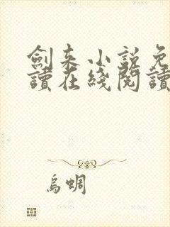 剑来小说免费阅读在线阅读