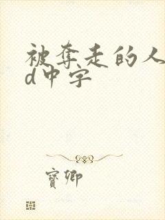 被夺走的人妻hd中字